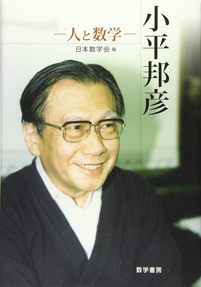 小平邦彦-人と数学 | 日本数学会 |本 | 通販 | Amazon